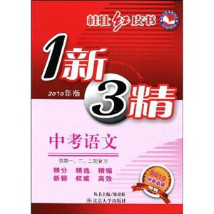 語文中考紅皮書1新3精 語文中考紅皮書1新3精