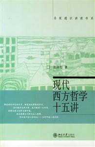 現(xiàn)代西方哲學(xué)十五講 現(xiàn)代西方哲學(xué)十五講