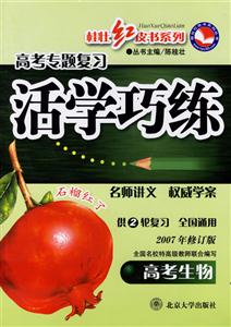 活學(xué)巧練高考生物 活學(xué)巧練高考生物
