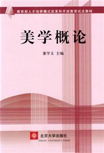 開放教育試點(diǎn)教材美學(xué)概論 開放教育試點(diǎn)教材美學(xué)概論