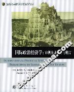 國際政治經(jīng)濟(jì)學(xué):審視全球權(quán)力與財(cái)富 國際政治經(jīng)濟(jì)學(xué):審視全球權(quán)力與財(cái)富