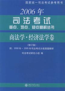 2006司法考試重點…精解叢書:商法經濟法學卷 2006司法考試重點…精解叢書:商法經濟法學卷