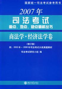 2007年商法學(xué)經(jīng)濟(jì)法學(xué)卷 2007年商法學(xué)經(jīng)濟(jì)法學(xué)卷