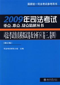 2005年司法考試重點、難點、疑點精解叢書:2005年司法考試仿真模擬試卷及分析 2005年司法考試重點、難點、疑點精解叢書:2005年司法考試仿真模擬試卷及分析