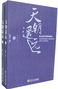 天朝遙遠西方的中國形象研究