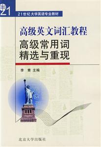 高級英文匯教程:高級常用詞精選與重現(xiàn) 高級英文匯教程:高級常用詞精選與重現(xiàn)