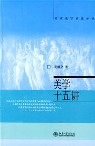 名家通識(shí)講座書系美學(xué)十五講 名家通識(shí)講座書系美學(xué)十五講