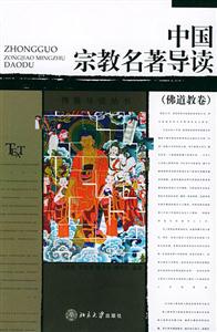 中國宗教名著導讀 中國宗教名著導讀