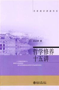 名家通識講座書系――哲學修養(yǎng)十五講 名家通識講座書系――哲學修養(yǎng)十五講