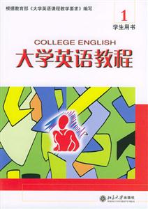 大學(xué)英語教程1學(xué)生用書 大學(xué)英語教程1學(xué)生用書