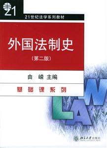 外國法制史基礎(chǔ)課系列 外國法制史基礎(chǔ)課系列
