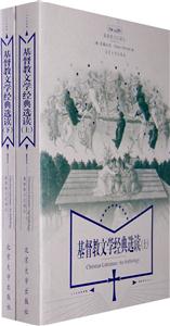 基督教文學經(jīng)典選讀上下卷 基督教文學經(jīng)典選讀上下卷