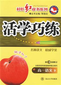 活學巧練:第3次修訂高一語文下 活學巧練:第3次修訂高一語文下