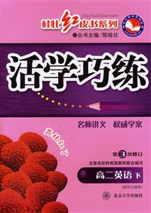 高二英語下活學巧練 高二英語下活學巧練