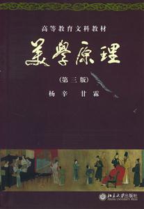 美學(xué)原理高等教育文科教材 美學(xué)原理高等教育文科教材