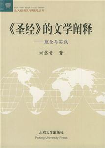 圣經(jīng)的文學闡釋 圣經(jīng)的文學闡釋