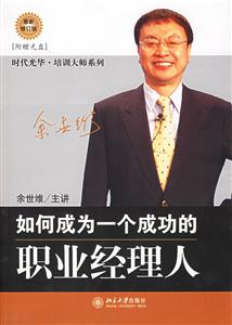 如何成為一個成功的職業經理人:時代光華培訓大系 如何成為一個成功的職業經理人:時代光華培訓大系