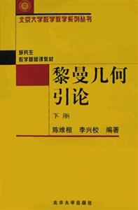 黎曼幾何引論下冊(cè) 黎曼幾何引論下冊(cè)