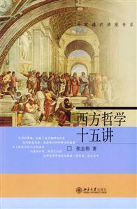 名家通識講座書系――西方哲學十五講 名家通識講座書系――西方哲學十五講