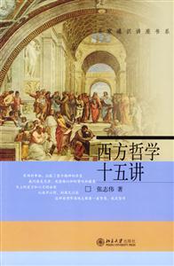 西方哲學十五講:名家通識講座書系 西方哲學十五講:名家通識講座書系