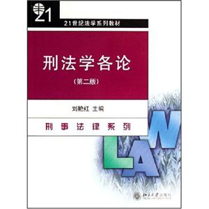 刑法學(xué)各論 刑法學(xué)各論