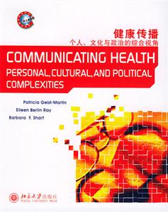健康傳播:個(gè)人、文化與政治的綜合視角 健康傳播:個(gè)人、文化與政治的綜合視角