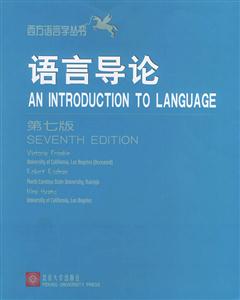 西方語言學(xué)叢書_語言導(dǎo)論 西方語言學(xué)叢書_語言導(dǎo)論