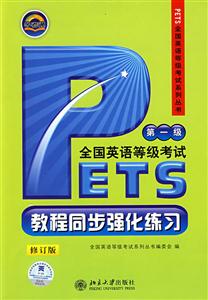公共英語等級考試教程_同步強化練習_磁帶 公共英語等級考試教程_同步強化練習_磁帶