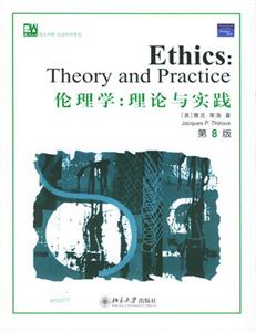 倫理學理論與實踐第8版 倫理學理論與實踐第8版