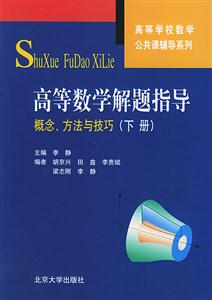 高等數(shù)學(xué)解題指導(dǎo)下冊 高等數(shù)學(xué)解題指導(dǎo)下冊