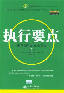 執(zhí)行要點(diǎn):項(xiàng)目制勝的10個(gè)要點(diǎn) 執(zhí)行要點(diǎn):項(xiàng)目制勝的10個(gè)要點(diǎn)