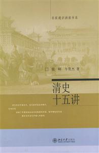 清史十五講:名家通識(shí)講座書(shū)系 清史十五講:名家通識(shí)講座書(shū)系