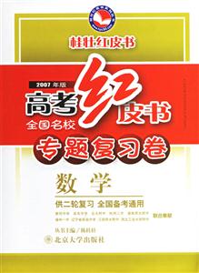 2007年版高考紅皮書專題復習卷:數學
