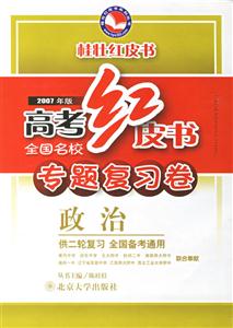 2007年版高考紅皮書專題復(fù)習(xí)卷政治 2007年版高考紅皮書專題復(fù)習(xí)卷政治