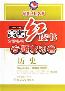歷史高考紅皮書全國(guó)名校專題復(fù)習(xí)卷 歷史高考紅皮書全國(guó)名校專題復(fù)習(xí)卷