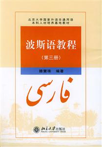 波斯語教程 波斯語教程