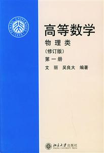高等數(shù)學(xué)物理類第一冊(cè) 高等數(shù)學(xué)物理類第一冊(cè)