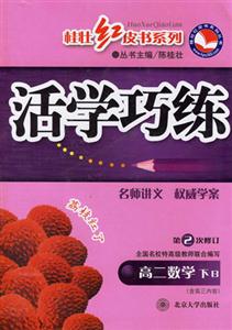 高二數學下B活學巧練 高二數學下B活學巧練