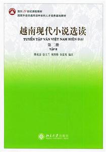 越南現(xiàn)代小說選讀:第二冊(cè) 越南現(xiàn)代小說選讀:第二冊(cè)