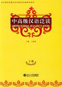 中高級(jí)漢語(yǔ)泛讀下冊(cè) 中高級(jí)漢語(yǔ)泛讀下冊(cè)
