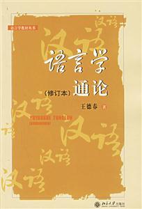 語言學通論修訂本 語言學通論修訂本