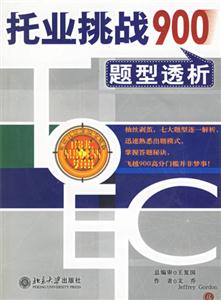 托業(yè)挑戰(zhàn)900題型透析3CD 托業(yè)挑戰(zhàn)900題型透析3CD