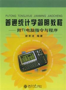 普通統(tǒng)計學簡明教程:附TI電腦指令與程序