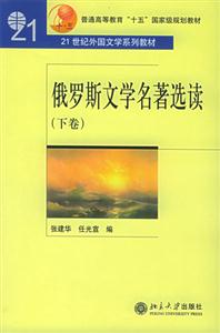 俄羅斯文學名著選讀下卷 俄羅斯文學名著選讀下卷