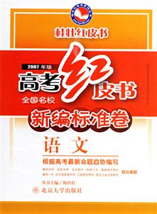 2007年版高考紅皮書新編標(biāo)準(zhǔn)卷:語(yǔ)文 2007年版高考紅皮書新編標(biāo)準(zhǔn)卷:語(yǔ)文