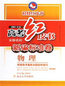 物理高考紅皮書全國(guó)名校新編標(biāo)準(zhǔn)卷 物理高考紅皮書全國(guó)名校新編標(biāo)準(zhǔn)卷