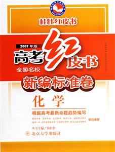 化學(xué)高考紅皮書全國名校新編標(biāo)準(zhǔn)卷