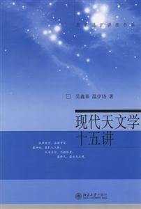 現(xiàn)代天文學(xué)十五講 現(xiàn)代天文學(xué)十五講
