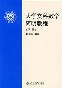 大學(xué)文科數(shù)學(xué)簡(jiǎn)明教程下冊(cè) 大學(xué)文科數(shù)學(xué)簡(jiǎn)明教程下冊(cè)