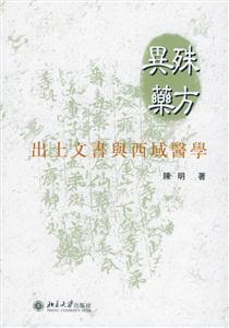 殊方:出土文書與西域醫(yī)學(xué) 殊方:出土文書與西域醫(yī)學(xué)